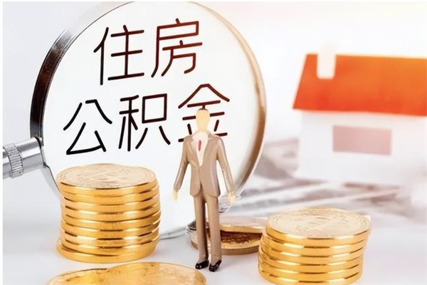 新昌提公积金（提公积金流程）