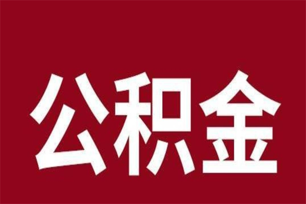 新昌怎样取个人公积金（怎么提取市公积金）