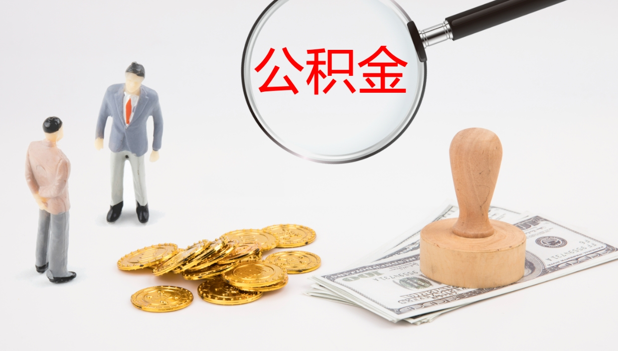 新昌地区公积金如何提（本地住房公积金提取）