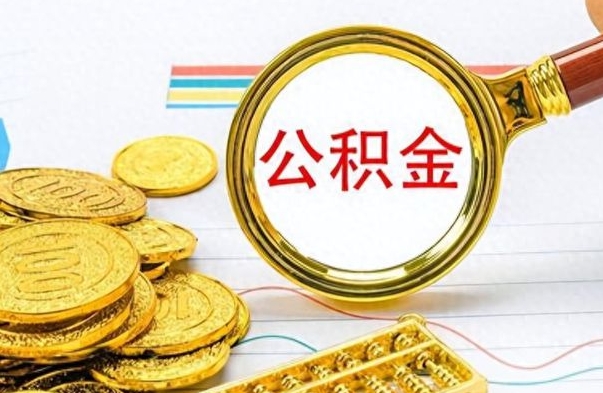 新昌公积金怎么取封存（怎么把封存的公积金全部取出来）