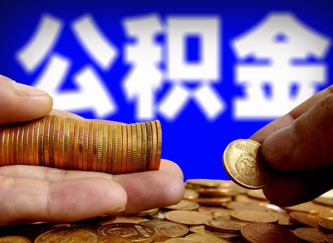 新昌离职人员公积金帮取（离职支取公积金条件）